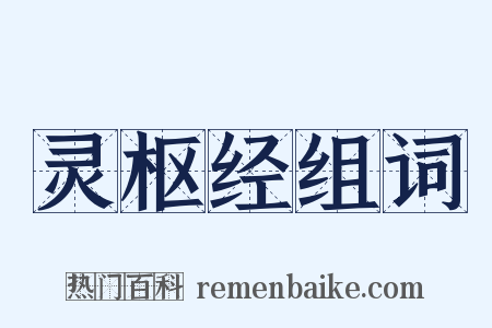 灵枢经组词是什么意思的图片